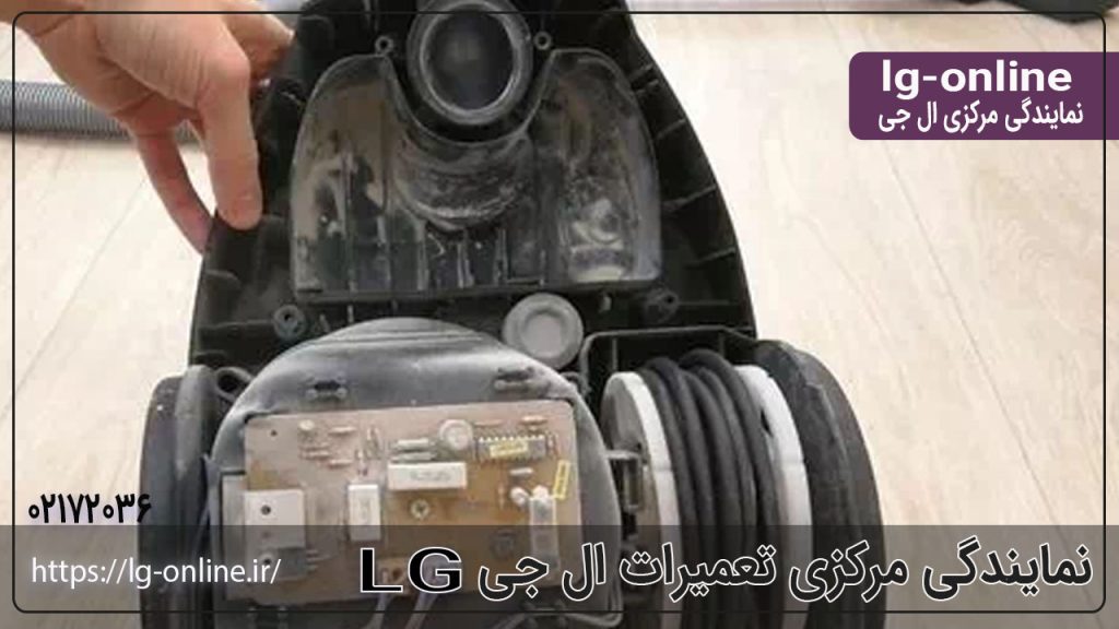 تعمیر جاروبرقی ال جی