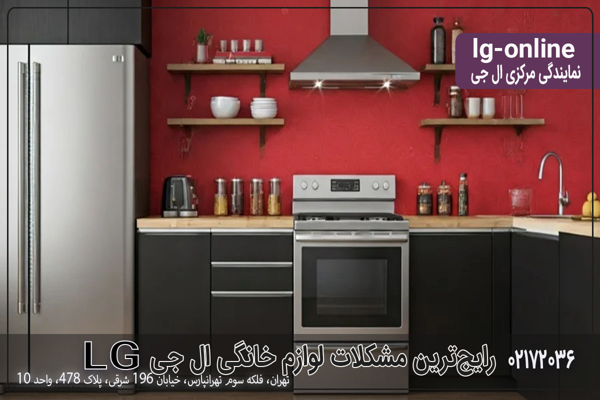 رایجترین مشکلات لوازم خانگی ال جی