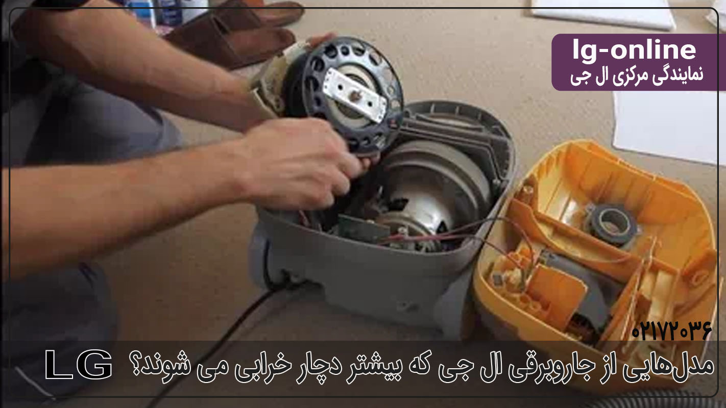 مدلهایی از جاروبرقی ال جی که بیشتر دچار خرابی