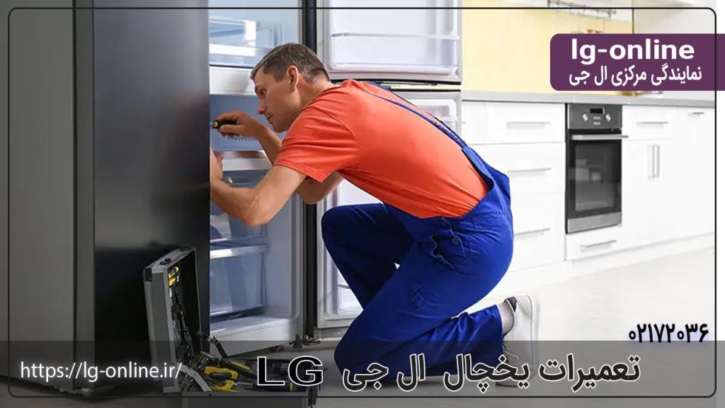 تعمیر یخچال ال جی