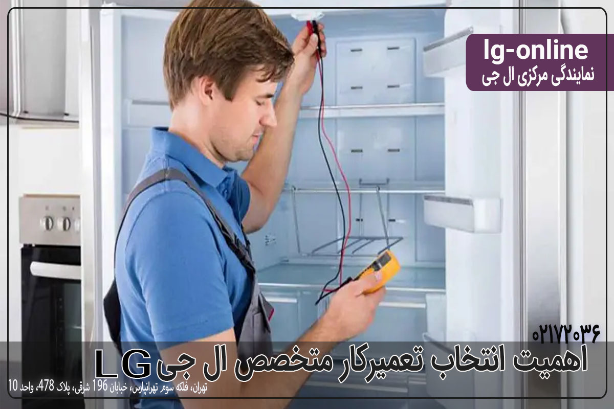 انتخاب تعمیرکار متخصص ال جی