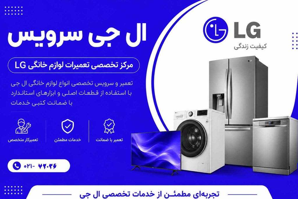 بنر سایت ال جی سرویس
