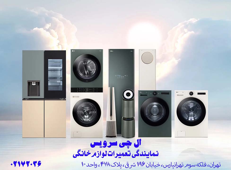 نمایندگی تعمیر لوازم خانگی ال جی سرویس